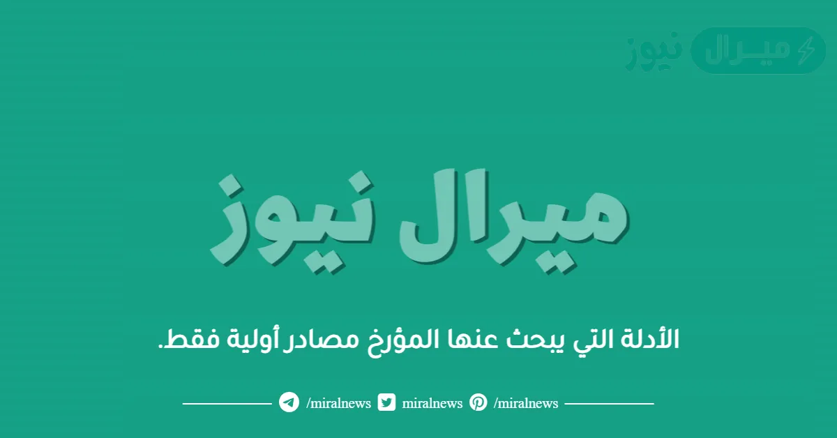 الأدلة التي يبحث عنها المؤرخ مصادر أولية فقط.