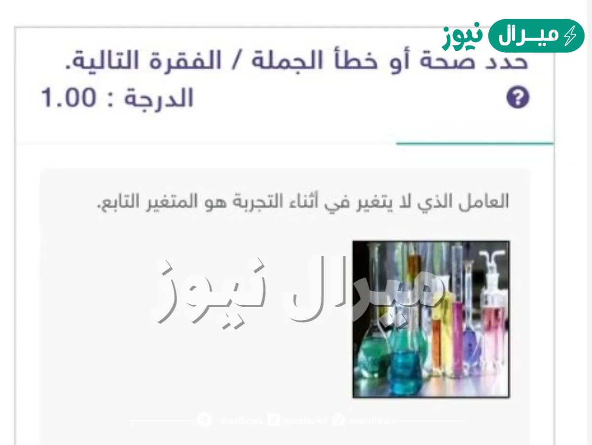 العامل الذي لا يتغير في أثناء التجربة هو المتغير التابع
