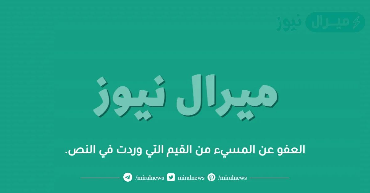 العفو عن المسيء من القيم التي وردت في النص.