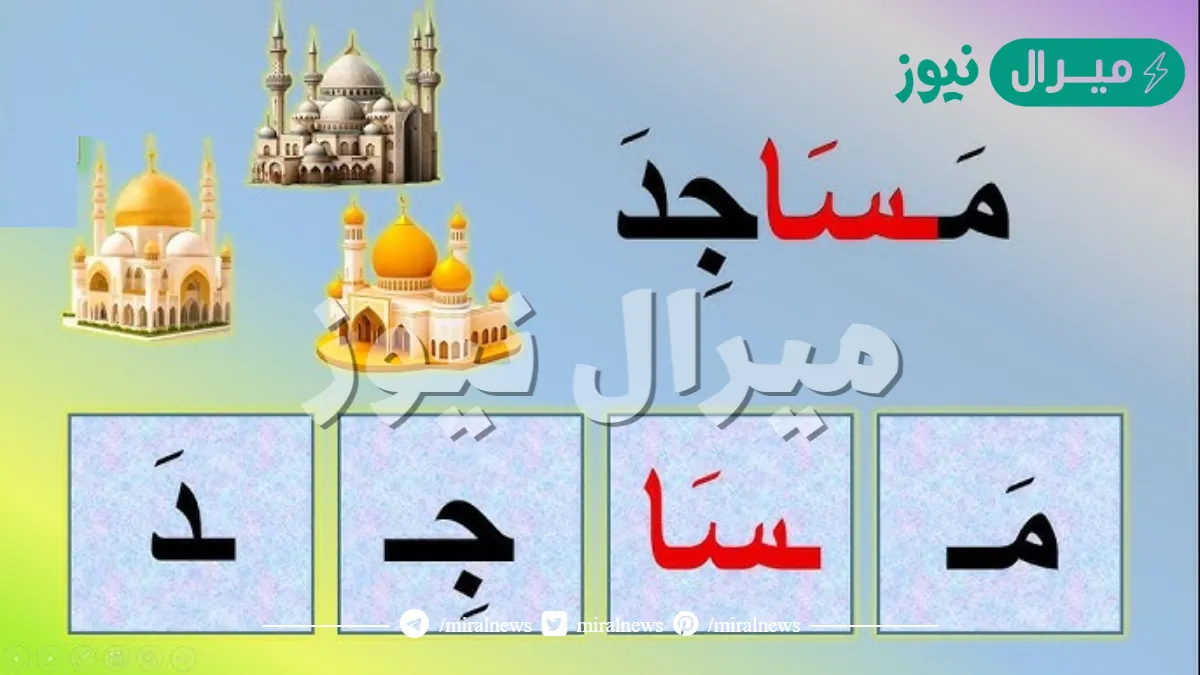 المقطع الصوتي لكلمة المساجد