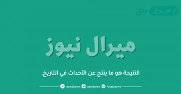 النتيجة هو ما ينتج عن الأحداث في التاريخ.