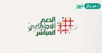 تتبع طلب الاستفادة من الدعم الاجتماعي المباشر