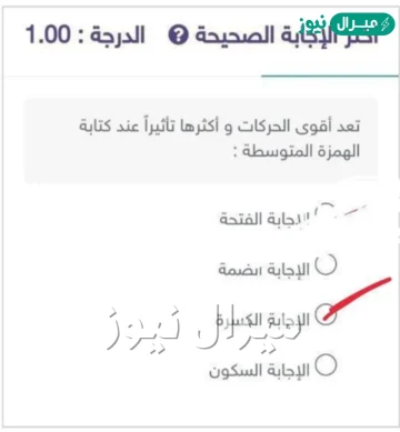 تعد أقوى الحركات و أكثرها تأثيراً عند كتابة الهمزة المتوسطة