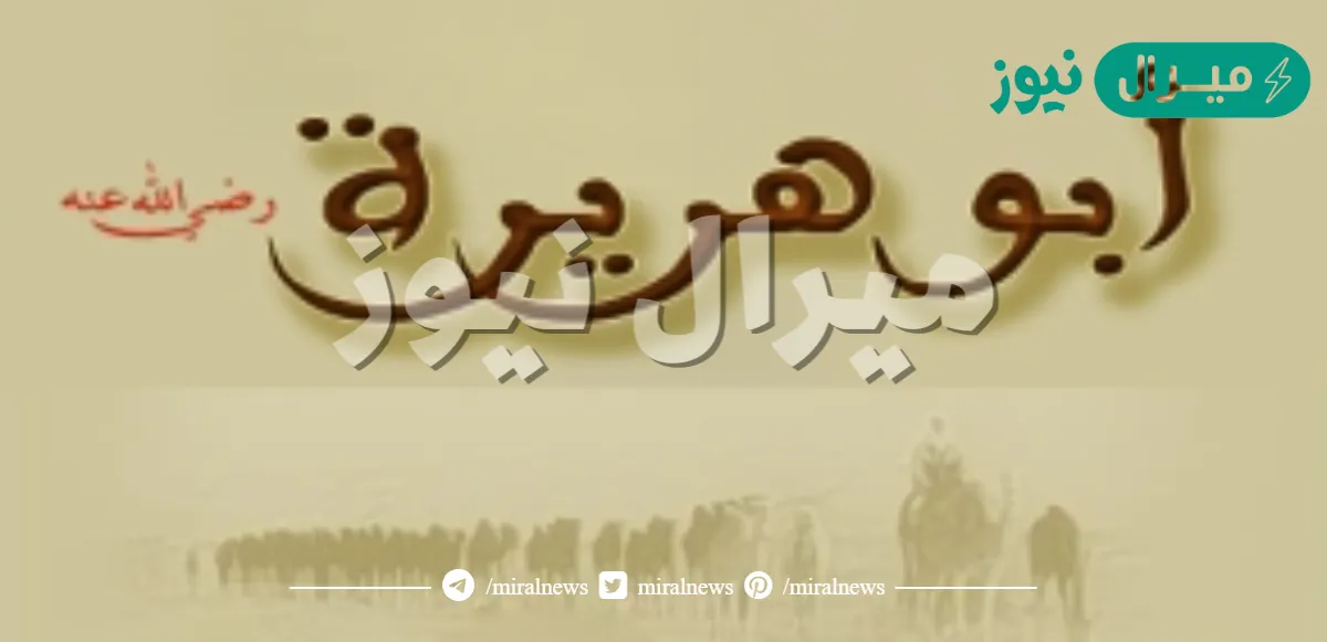 تميز- الصحابي الجليل أبو هريرة الله عنه- بسمات عديدة منها