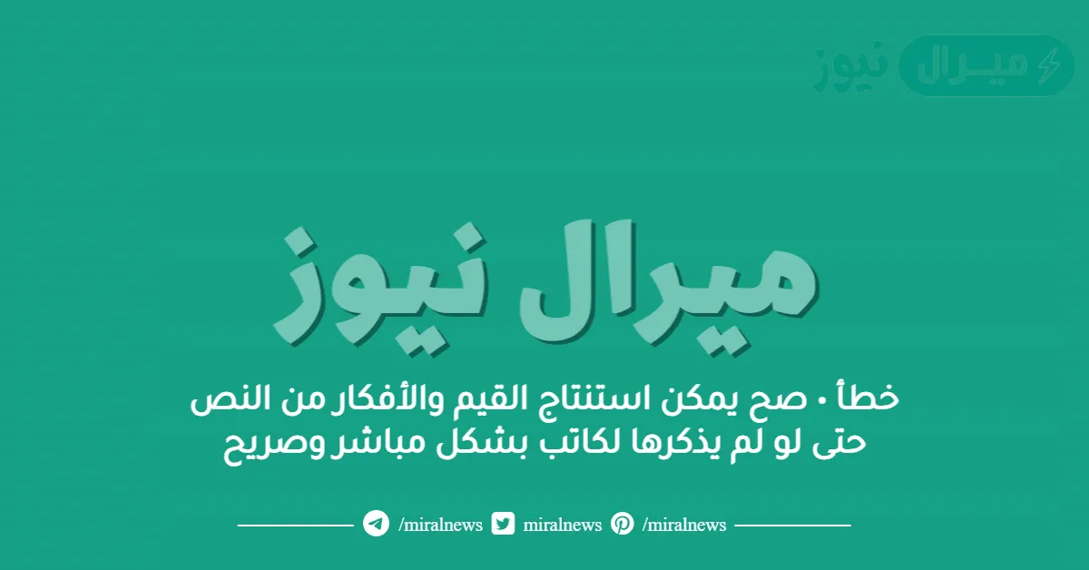 خطأ • صح يمكن استنتاج القيم والأفكار من النص حتى لو لم يذكرها لكاتب بشكل مباشر وصريح