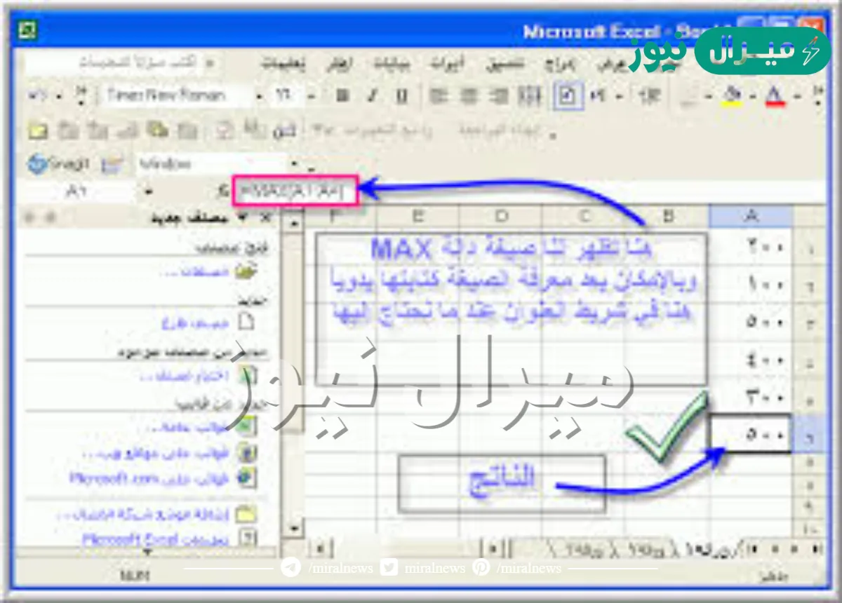 دالة أكبر قيمة max تعطينا العدد الأكبر في الخلايا المحددة