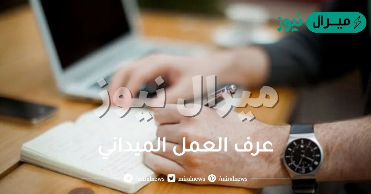 عرف العمل الميداني