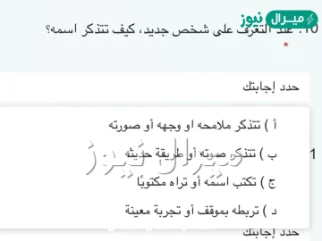 عند التعرف على شخص جديد، كيف تتذكر اسمه؟