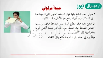 عندما تزداد سرعة المائع فإن ضغطه يقل ، هذا نص مبدأ