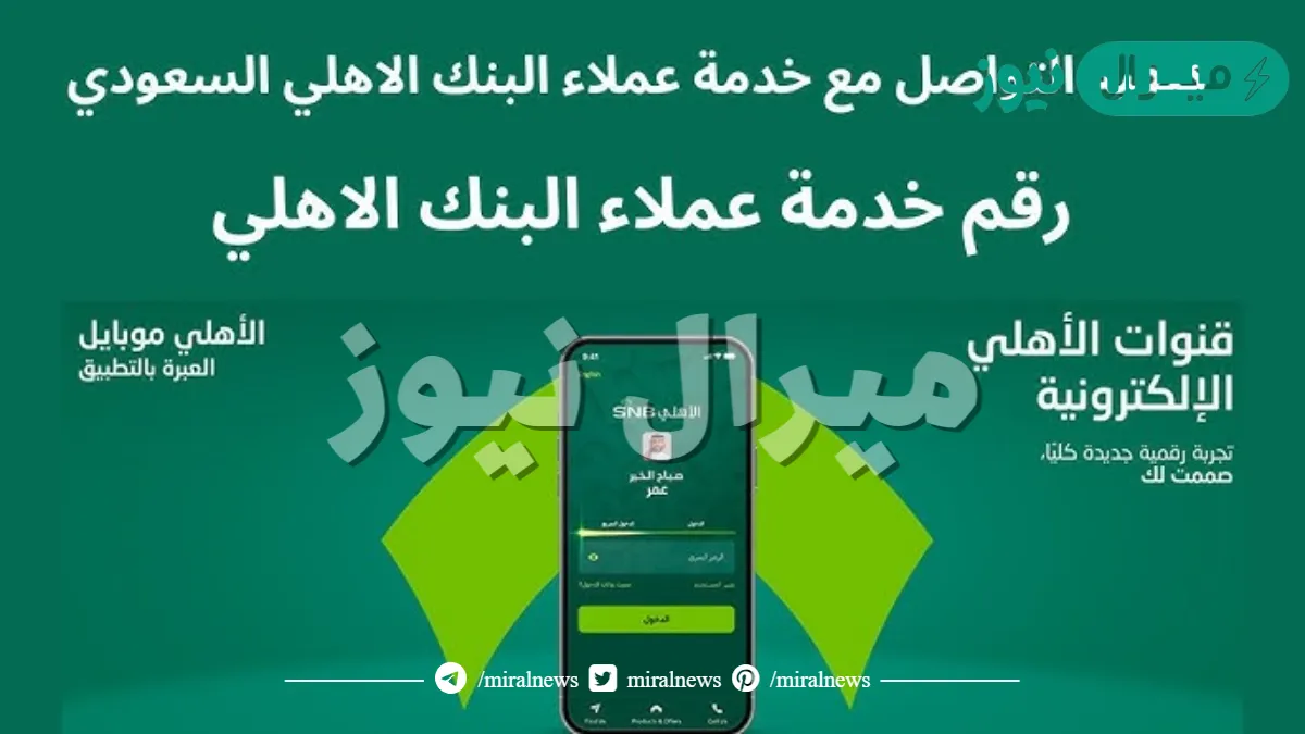 كيف اتصل بخدمة العملاء البنك الاهلي السعودي؟