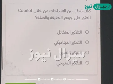 كيف تتنقل بين الاقتراحات من خلال copilot للعثور على جوهر الحقيقة والصلة؟