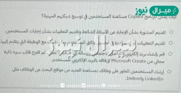 كيف يمكن لبرنامج copilot مساعدة المستخدمين في توسيع شبكتهم المهنية؟