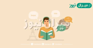 ما الطريقة التي تفضلها عند تعلم لغة جديدة؟