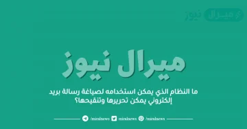 ما النظام الذي يمكن استخدامه لصياغة رسالة بريد إلكتروني يمكن تحريرها وتنقيحها؟