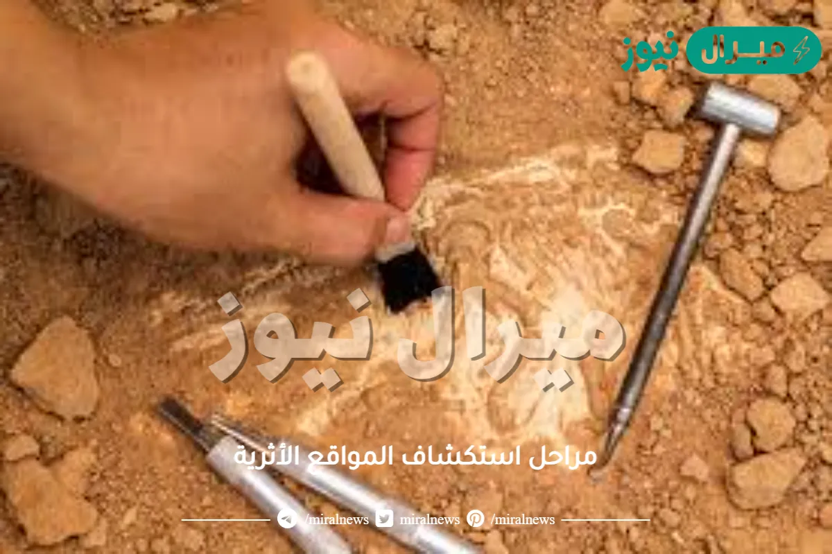 مراحل استكشاف المواقع الأثرية