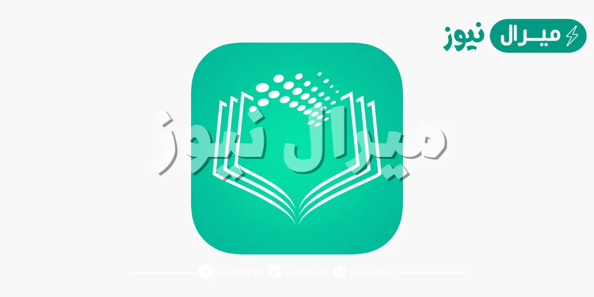 مصحف مدرستي هو تطبيق إلكتروني يتيح للطالب اختيار القارئ