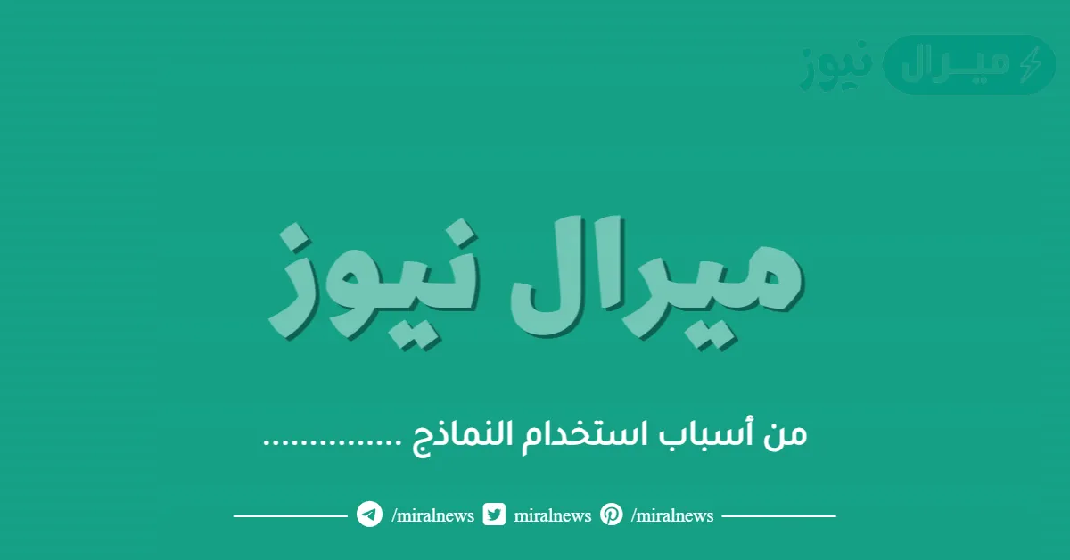 من أسباب استخدام النماذج ……………