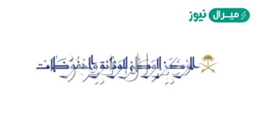من أهداف المركز الوطني للوثائق والمحفوظات جمع المعاهدات والاتفاقيات