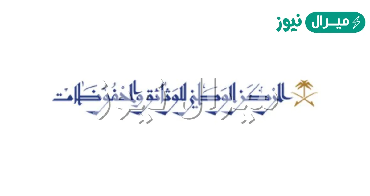 من أهداف المركز الوطني للوثائق والمحفوظات جمع المعاهدات والاتفاقيات