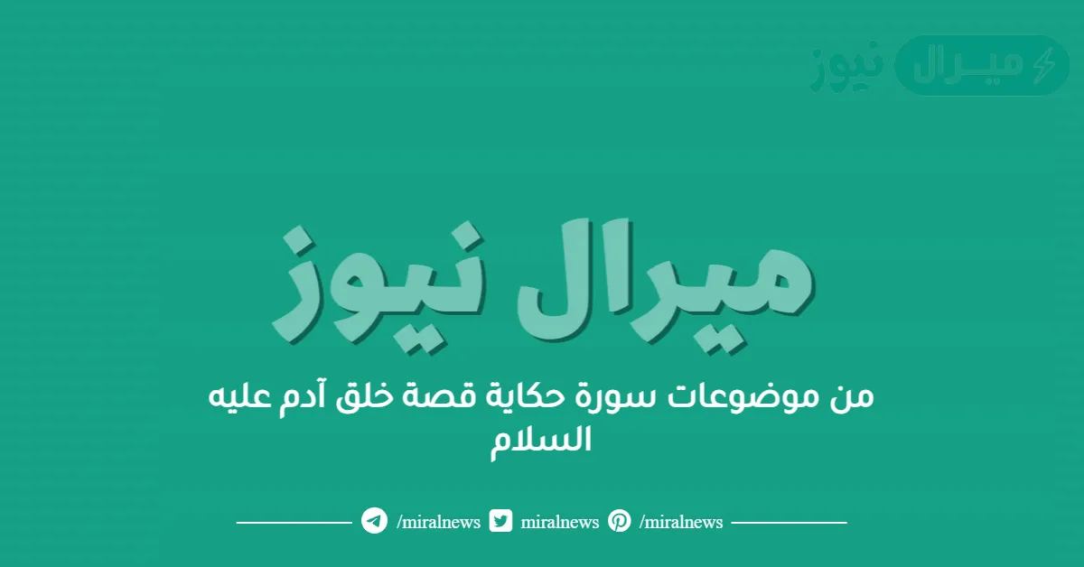 من موضوعات سورة حكاية قصة خلق آدم عليه السلام