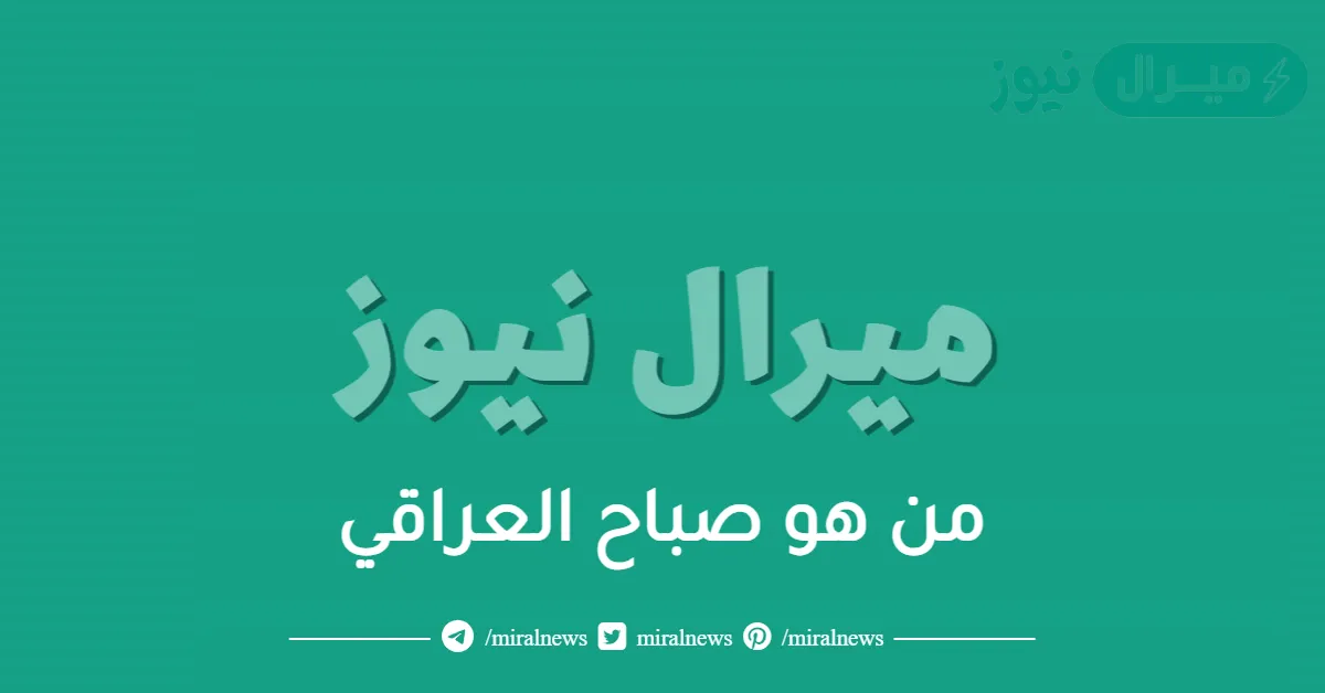 من هو صباح العراقي