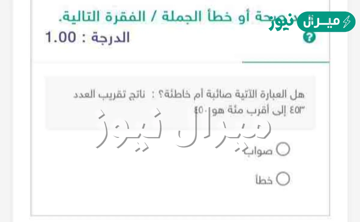 هل العبارة الآتية صائبة أم خاطئة؟ ناتج تقريب العدد ٤٥٣ إلى أقرب مئة هو ٤٥٠