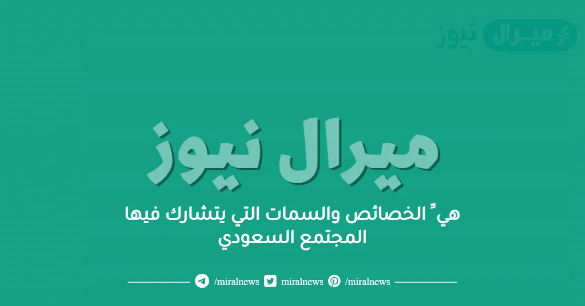 هي ِّ الخصائص والسمات التي يتشارك فيها المجتمع السعودي