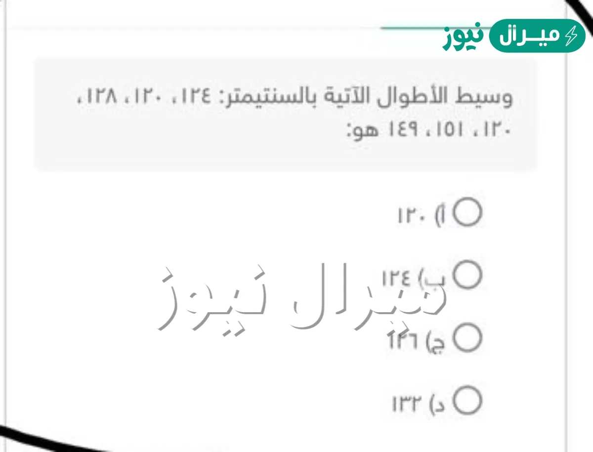 وسيط الأطوال الآتية ١٢٤، ١٢٠، ١٢٨، ١٢٠، ١٥١، ١٤٩
