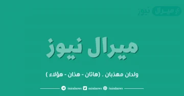 ولدان مهذبان . (هاتان – هذان – هؤلاء )