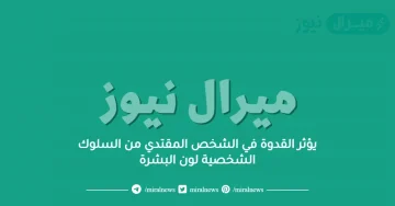 يؤثر القدوة في الشخص المقتدي من السلوك الشخصية لون البشرة
