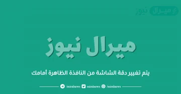 يتم تغيير دقة الشاشة من النافذة الظاهرة أمامك