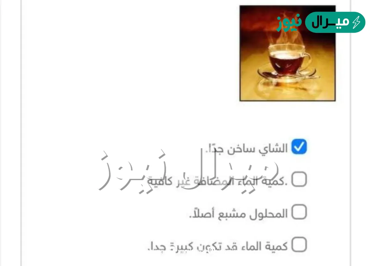 يذوب السكر جميعه في كأس من الشاي؛