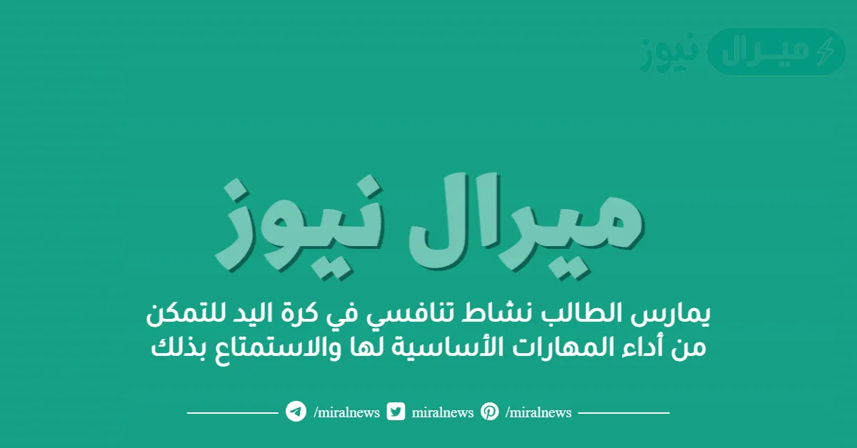 يمارس الطالب نشاط تنافسي في كرة اليد للتمكن من أداء المهارات الأساسية لها والاستمتاع بذلك