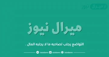 التواضع يجلب لصاحبه ما لا يجلبه المال .