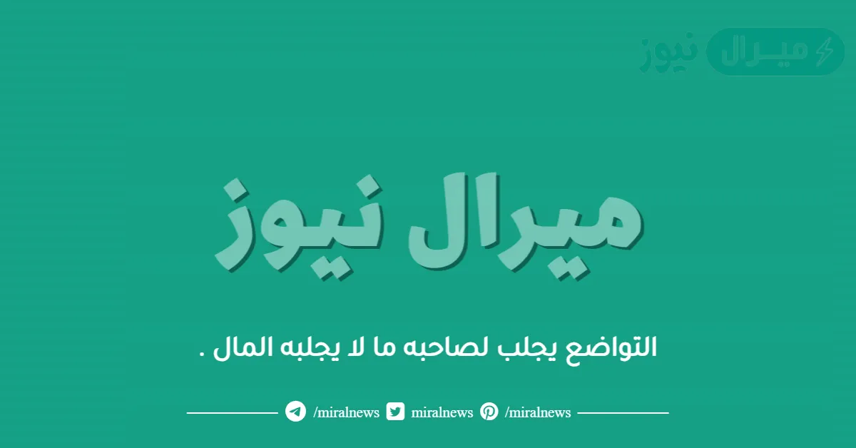 التواضع يجلب لصاحبه ما لا يجلبه المال .