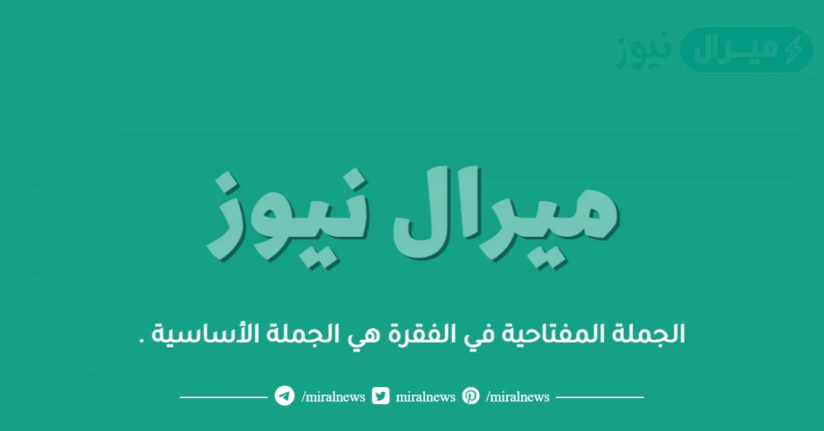 الجملة المفتاحية في الفقرة هي الجملة الأساسية .