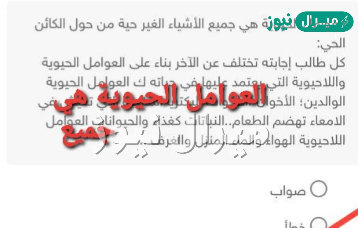 العوامل الحيوية هي جميع الأشياء الغير حية المحيطة بالكائن الحي