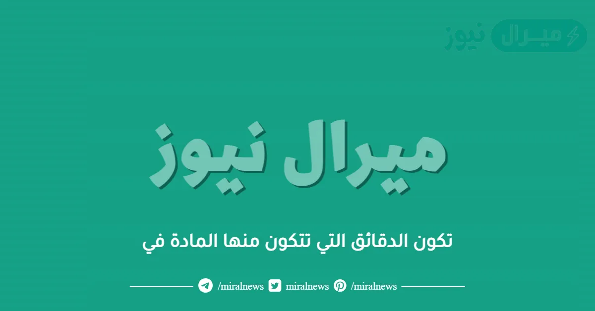 تكون الدقائق التي تتكون منها المادة في