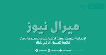 لإضافة تنسيق عملة لخلايا نقوم بتحديدها ومن قائمة تنسيق الرقم نختار