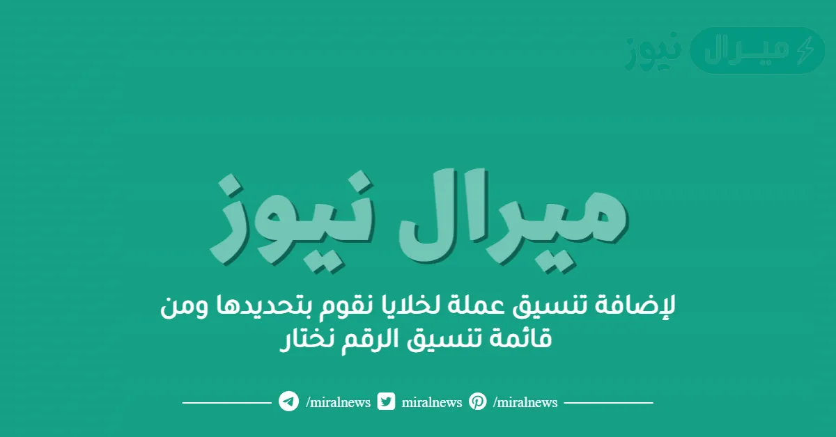 لإضافة تنسيق عملة لخلايا نقوم بتحديدها ومن قائمة تنسيق الرقم نختار