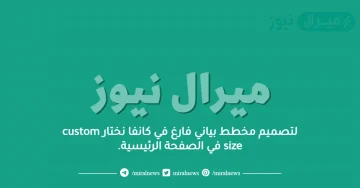 لتصميم مخطط بياني فارغ في كانفا نختار custom size في الصفحة الرئيسية.