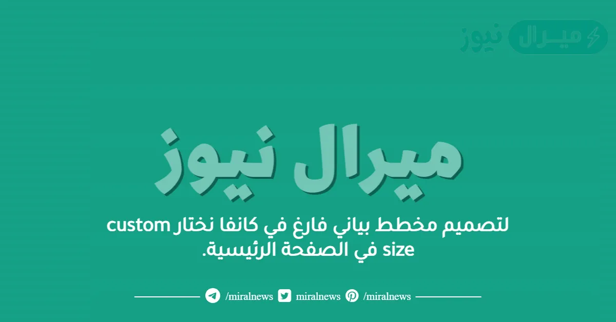 لتصميم مخطط بياني فارغ في كانفا نختار custom size في الصفحة الرئيسية.