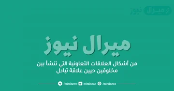 من أشكال العلاقات التعاونية التي تنشأ بين مخلوقين حيين علاقة تبادل