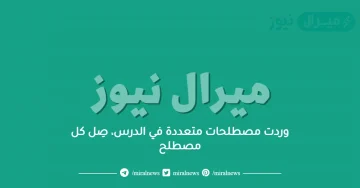 وردت مصطلحات متعددة في الدرس، صِل كل مصطلح