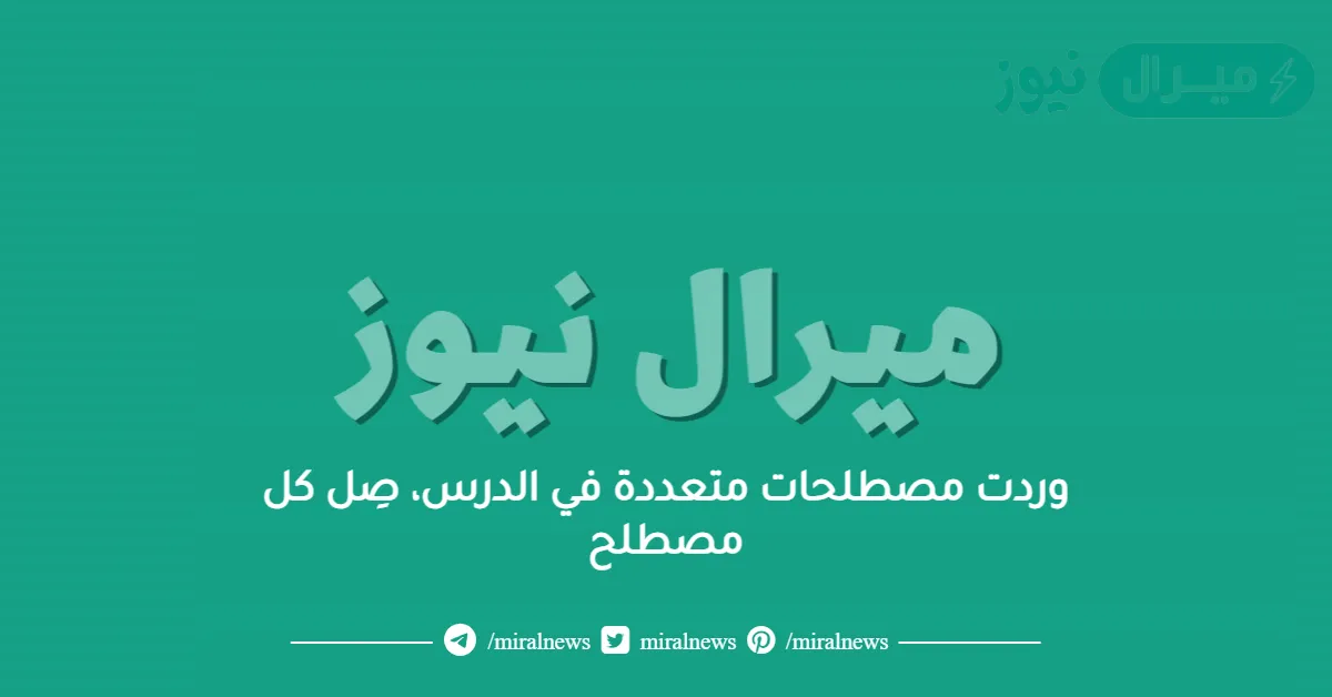 وردت مصطلحات متعددة في الدرس، صِل كل مصطلح
