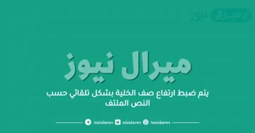 يتم ضبط ارتفاع صف الخلية بشكل تلقائي حسب النص الملتف