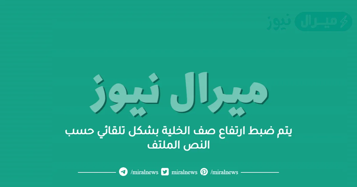 يتم ضبط ارتفاع صف الخلية بشكل تلقائي حسب النص الملتف