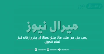 يجب على من ملك مالًا يبلغ نصابًا أن يخرج زكاته قبل تمام الحول.