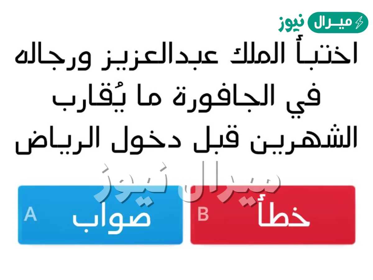اختبأ الملك عبدالعزيز ورجاله في الجافورة ما يقارب الشهرين قبل دخول الرياض