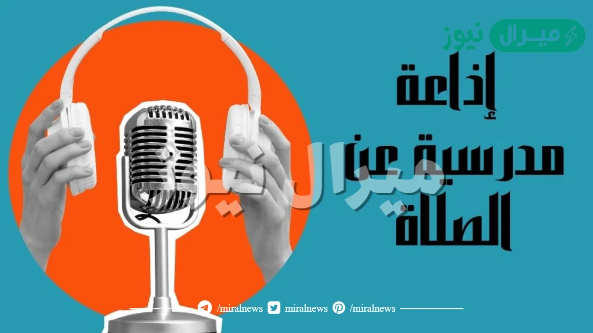 اذاعة عن الصلاة